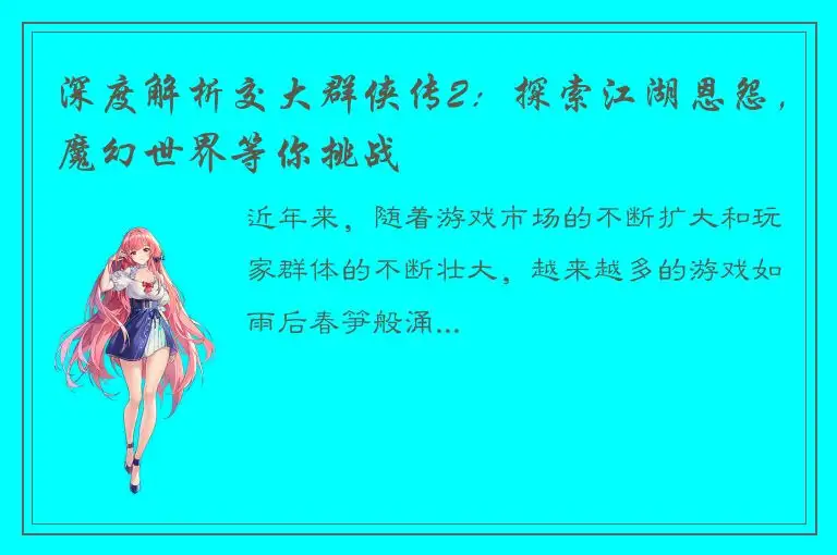 深度解析交大群侠传2：探索江湖恩怨，魔幻世界等你挑战