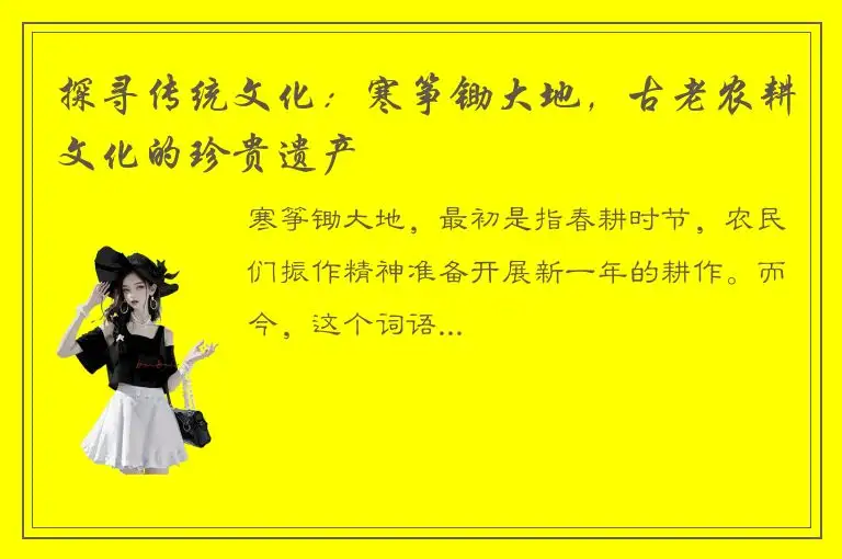 探寻传统文化：寒筝锄大地，古老农耕文化的珍贵遗产