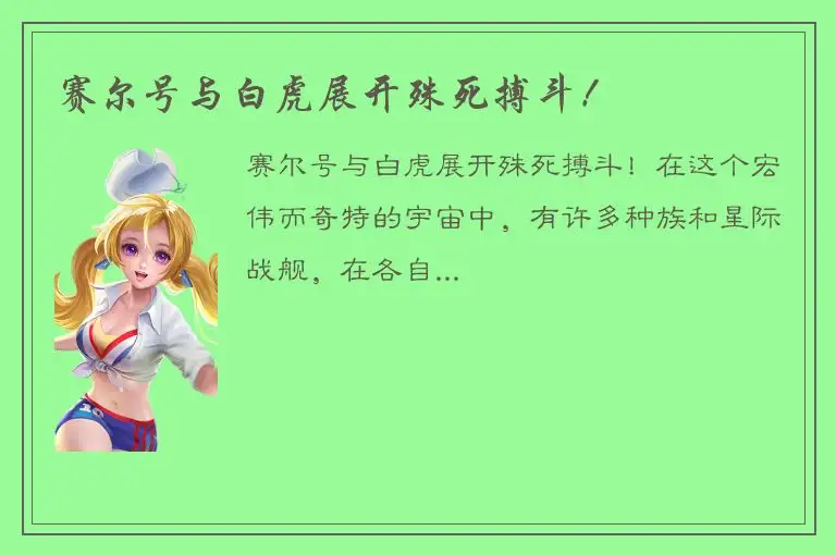 赛尔号与白虎展开殊死搏斗！