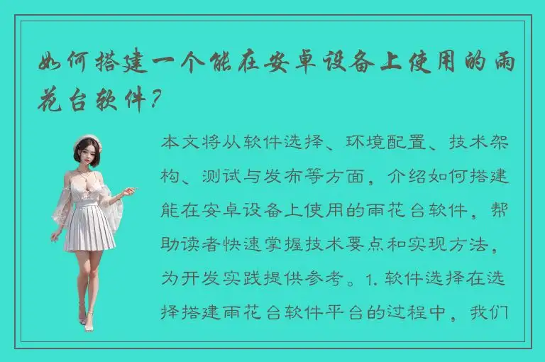 如何搭建一个能在安卓设备上使用的雨花台软件？