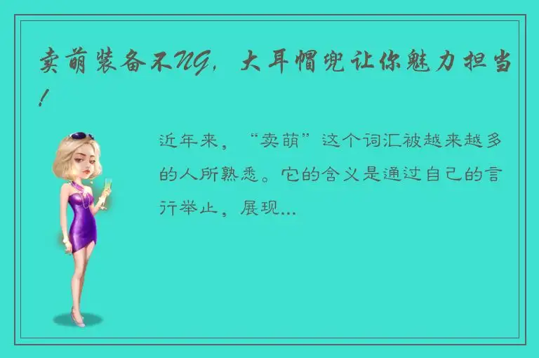 卖萌装备不NG，大耳帽兜让你魅力担当！