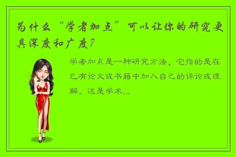 为什么“学者加点”可以让你的研究更具深度和广度？