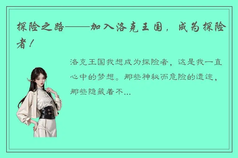 探险之路——加入洛克王国，成为探险者！