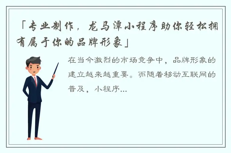 「专业制作，龙马潭小程序助你轻松拥有属于你的品牌形象」