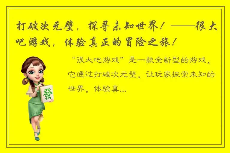 打破次元壁，探寻未知世界！——很大吧游戏，体验真正的冒险之旅！