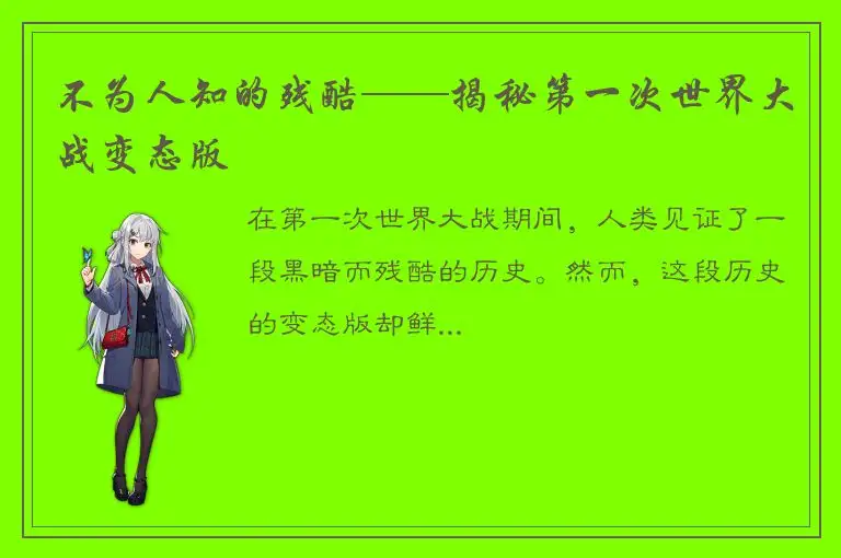 不为人知的残酷——揭秘第一次世界大战变态版