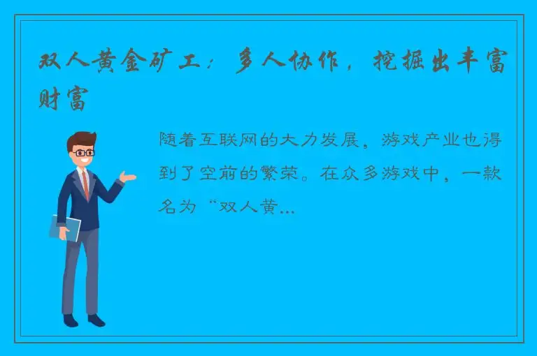 双人黄金矿工：多人协作，挖掘出丰富财富