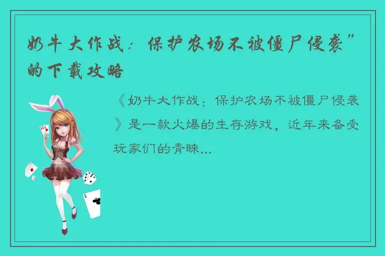 奶牛大作战：保护农场不被僵尸侵袭”的下载攻略