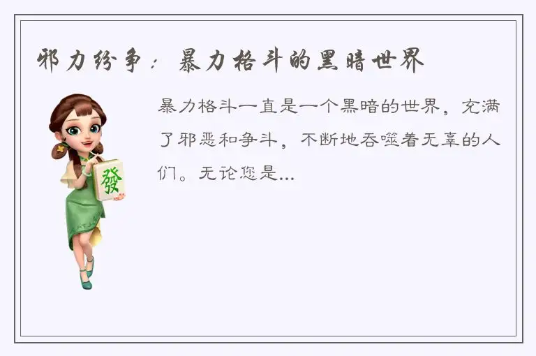 邪力纷争：暴力格斗的黑暗世界