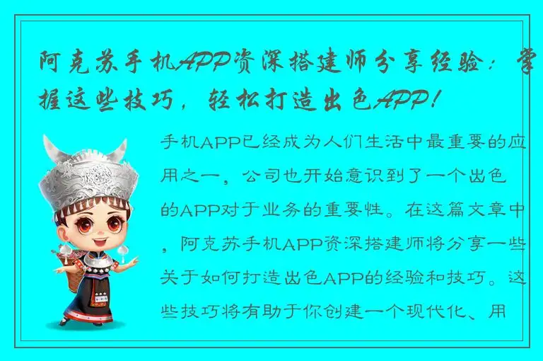 阿克苏手机APP资深搭建师分享经验：掌握这些技巧，轻松打造出色APP！
