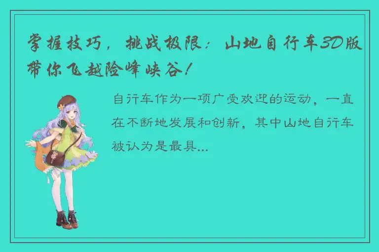 掌握技巧，挑战极限：山地自行车3D版带你飞越险峰峡谷！