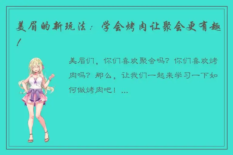 美眉的新玩法：学会烤肉让聚会更有趣！