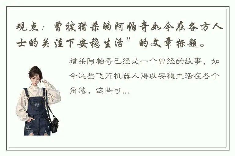 观点：曾被猎杀的阿帕奇如今在各方人士的关注下安稳生活”的文章标题。