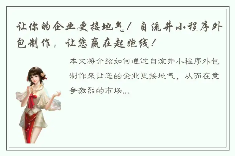 让你的企业更接地气！自流井小程序外包制作，让您赢在起跑线！