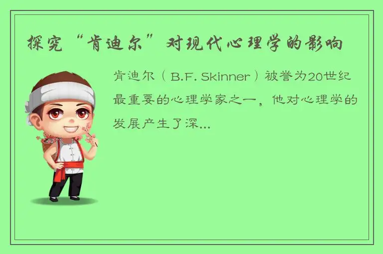 探究“肯迪尔”对现代心理学的影响