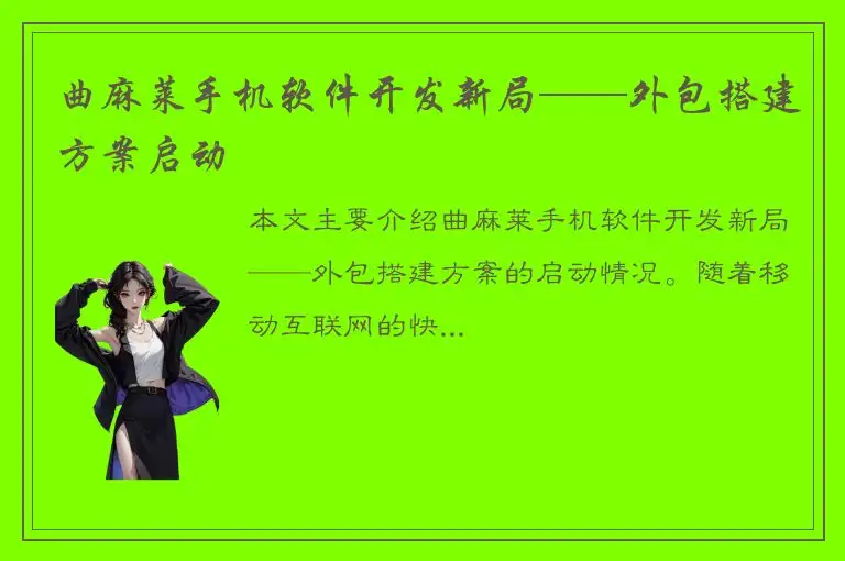 曲麻莱手机软件开发新局——外包搭建方案启动