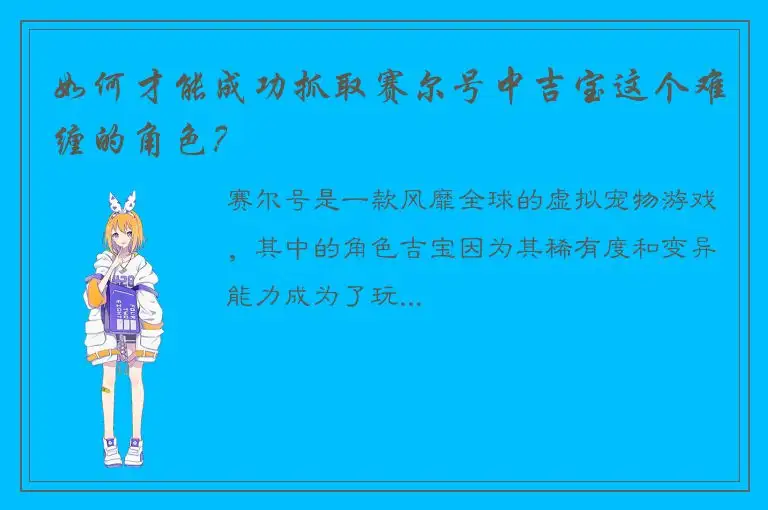 如何才能成功抓取赛尔号中吉宝这个难缠的角色？