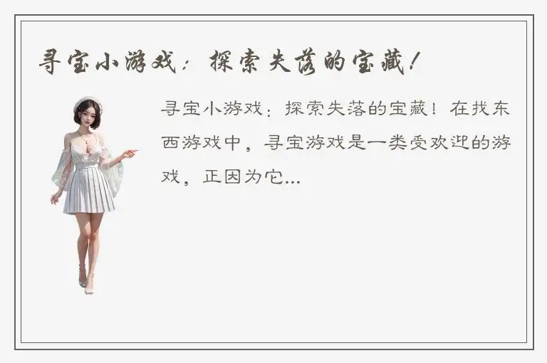 寻宝小游戏：探索失落的宝藏！