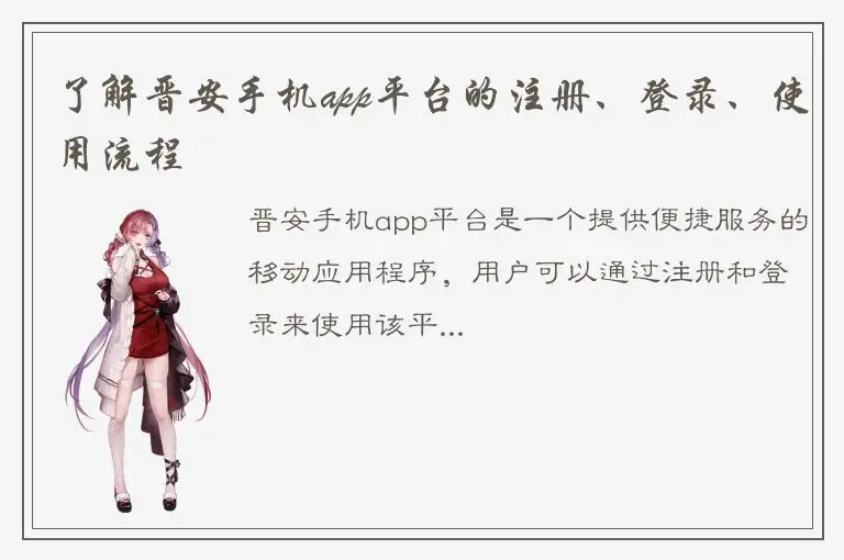 了解晋安手机app平台的注册、登录、使用流程
