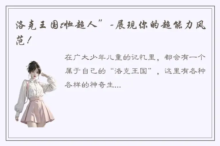 洛克王国t恤超人”-展现你的超能力风范！