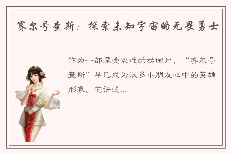 赛尔号查斯：探索未知宇宙的无畏勇士