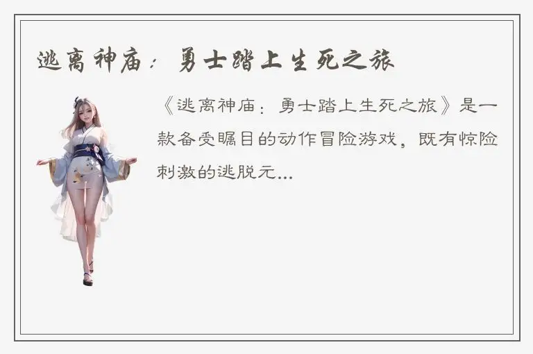 逃离神庙：勇士踏上生死之旅