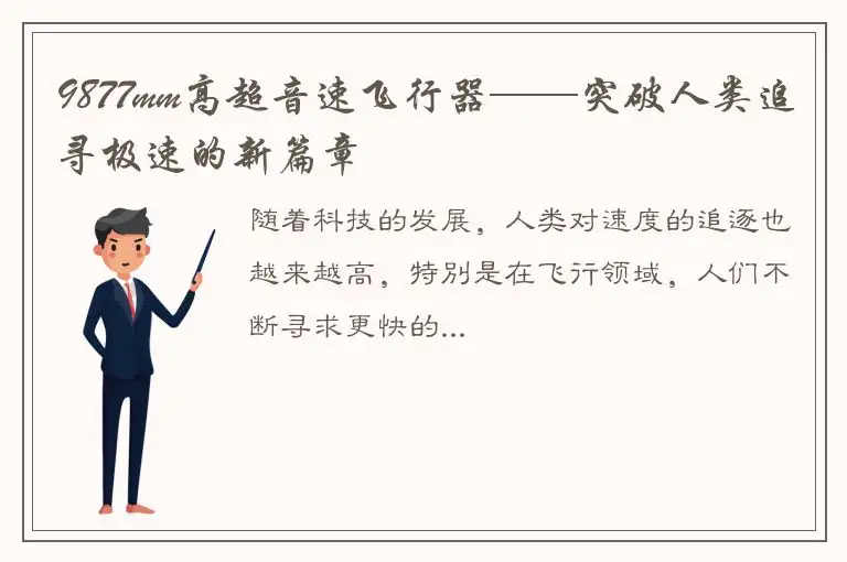9877mm高超音速飞行器——突破人类追寻极速的新篇章