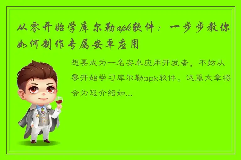 从零开始学库尔勒apk软件：一步步教你如何制作专属安卓应用