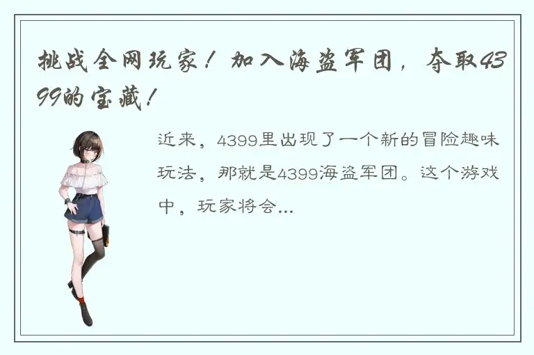 挑战全网玩家！加入海盗军团，夺取4399的宝藏！