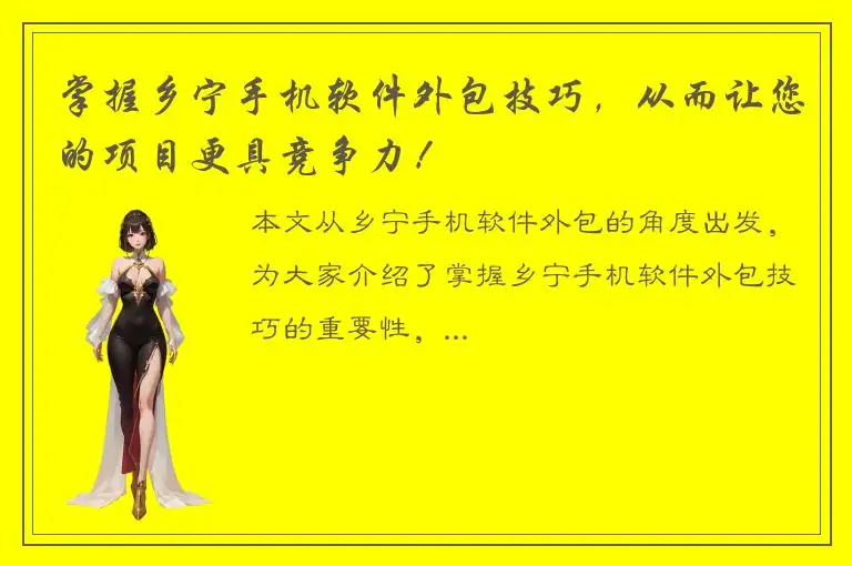 掌握乡宁手机软件外包技巧，从而让您的项目更具竞争力！