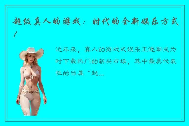 超级真人的游戏：时代的全新娱乐方式！