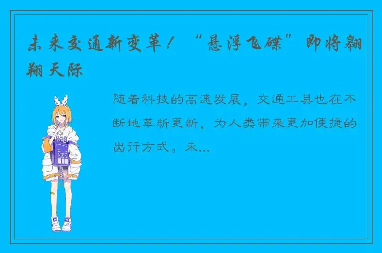 未来交通新变革！“悬浮飞碟”即将翱翔天际