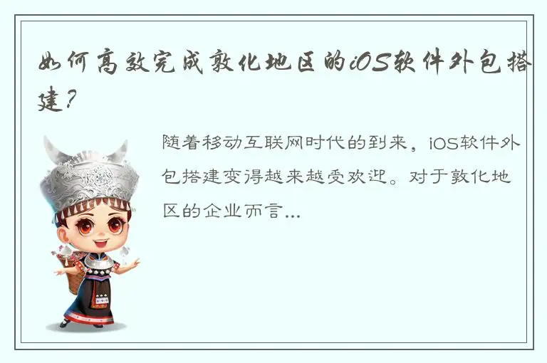 如何高效完成敦化地区的iOS软件外包搭建？