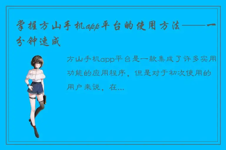掌握方山手机app平台的使用方法——一分钟速成