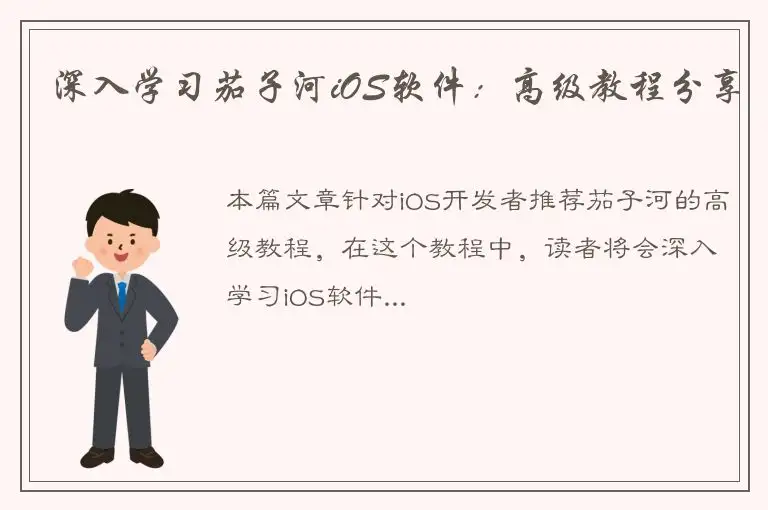 深入学习茄子河iOS软件：高级教程分享
