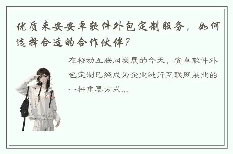 优质来安安卓软件外包定制服务，如何选择合适的合作伙伴？