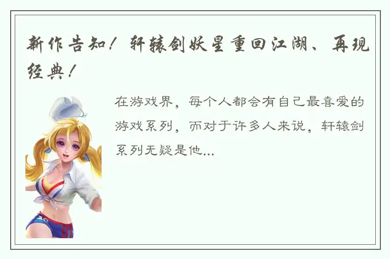 新作告知！轩辕剑妖星重回江湖、再现经典！