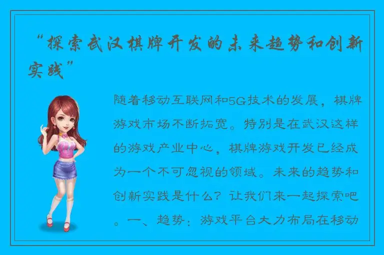 “探索武汉棋牌开发的未来趋势和创新实践”