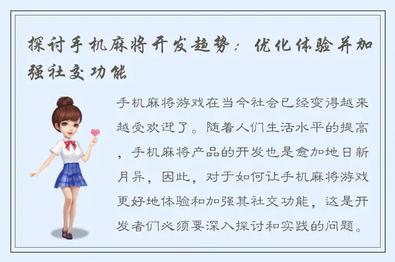 探讨手机麻将开发趋势：优化体验并加强社交功能