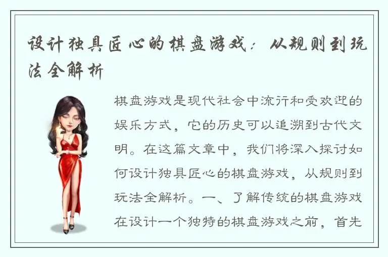 设计独具匠心的棋盘游戏：从规则到玩法全解析