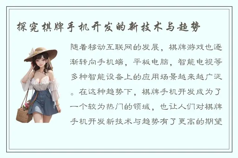 探究棋牌手机开发的新技术与趋势