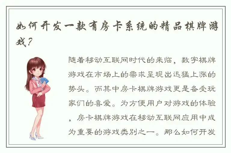 如何开发一款有房卡系统的精品棋牌游戏？