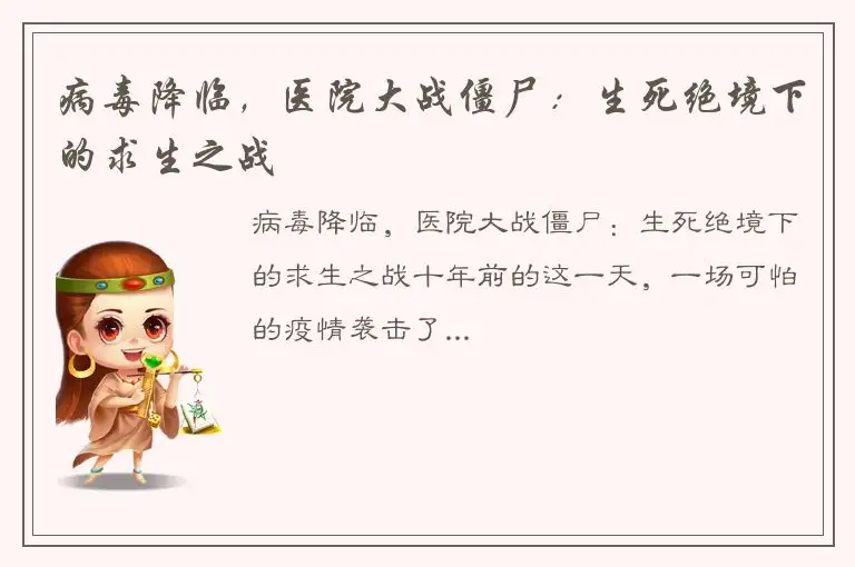 病毒降临，医院大战僵尸：生死绝境下的求生之战