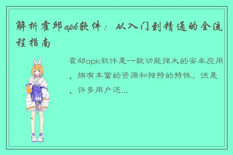解析霍邱apk软件：从入门到精通的全流程指南
