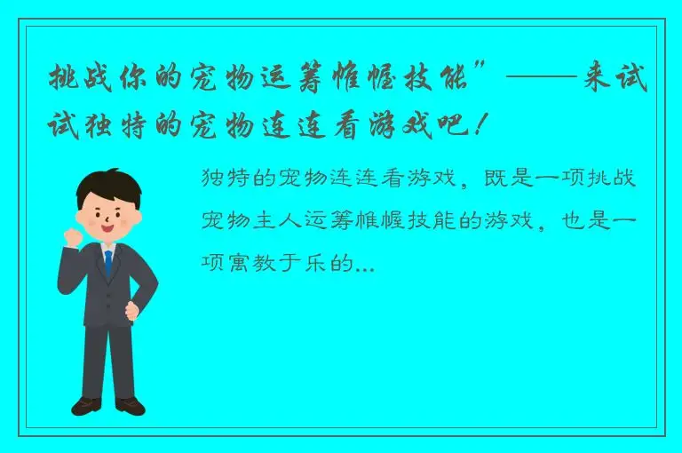 挑战你的宠物运筹帷幄技能”——来试试独特的宠物连连看游戏吧！