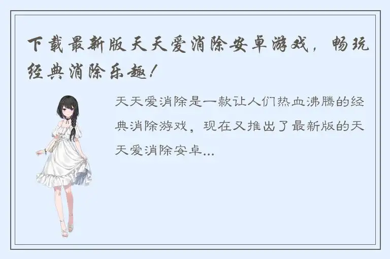 下载最新版天天爱消除安卓游戏，畅玩经典消除乐趣！