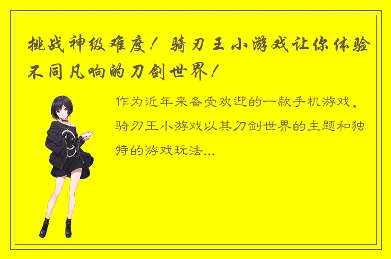 挑战神级难度！骑刃王小游戏让你体验不同凡响的刀剑世界！
