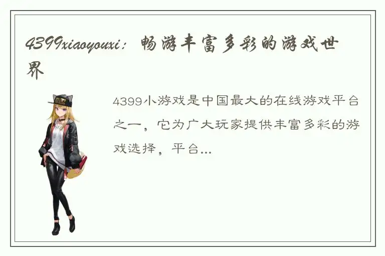 4399xiaoyouxi：畅游丰富多彩的游戏世界