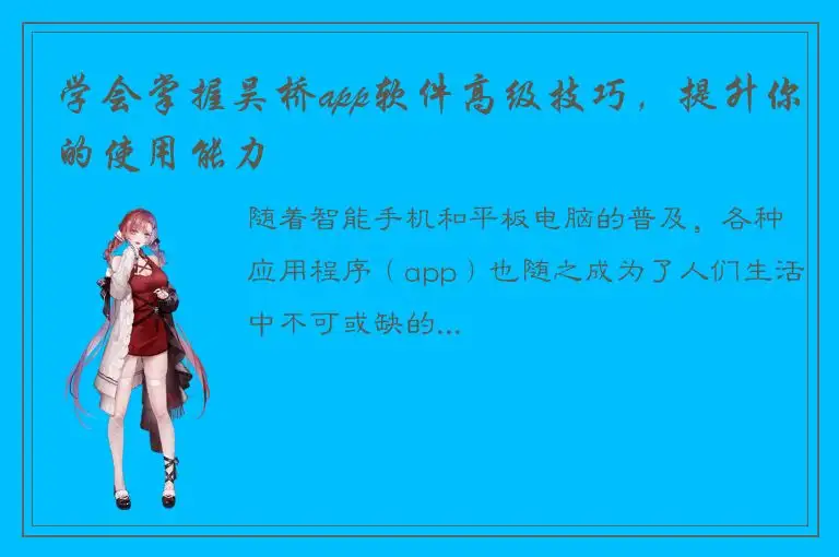 学会掌握吴桥app软件高级技巧，提升你的使用能力