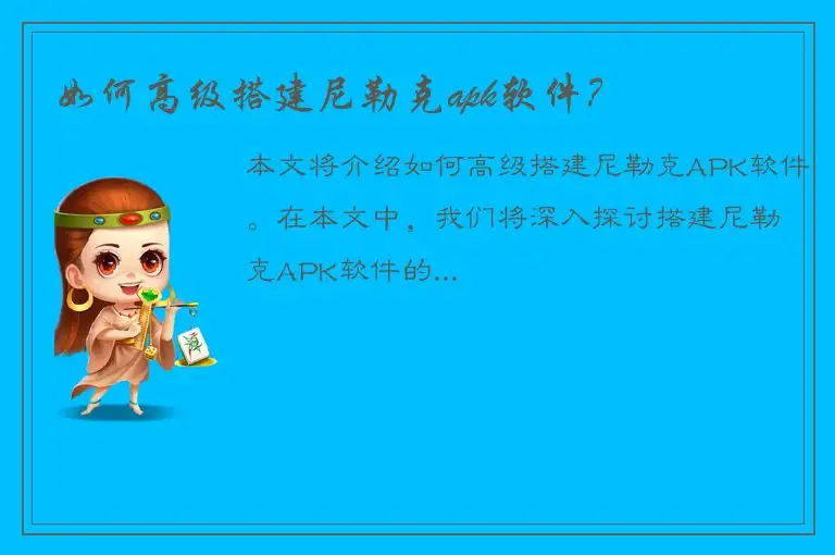 如何高级搭建尼勒克apk软件？